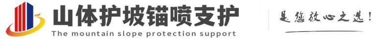 永川山体护坡锚喷支护公司